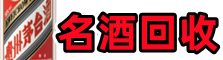 富县区鑫彩烟酒回收店